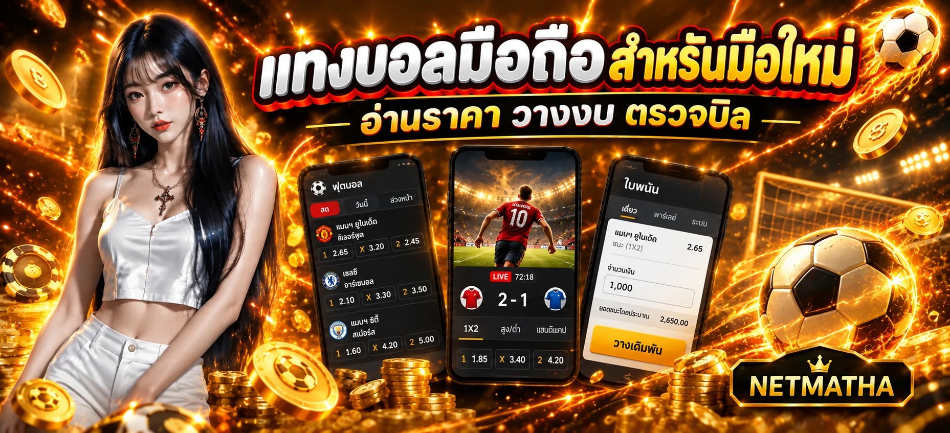 Netmatha แทงบอลมือถือสำหรับมือใหม่ | อ่านราคาและตรวจบิล