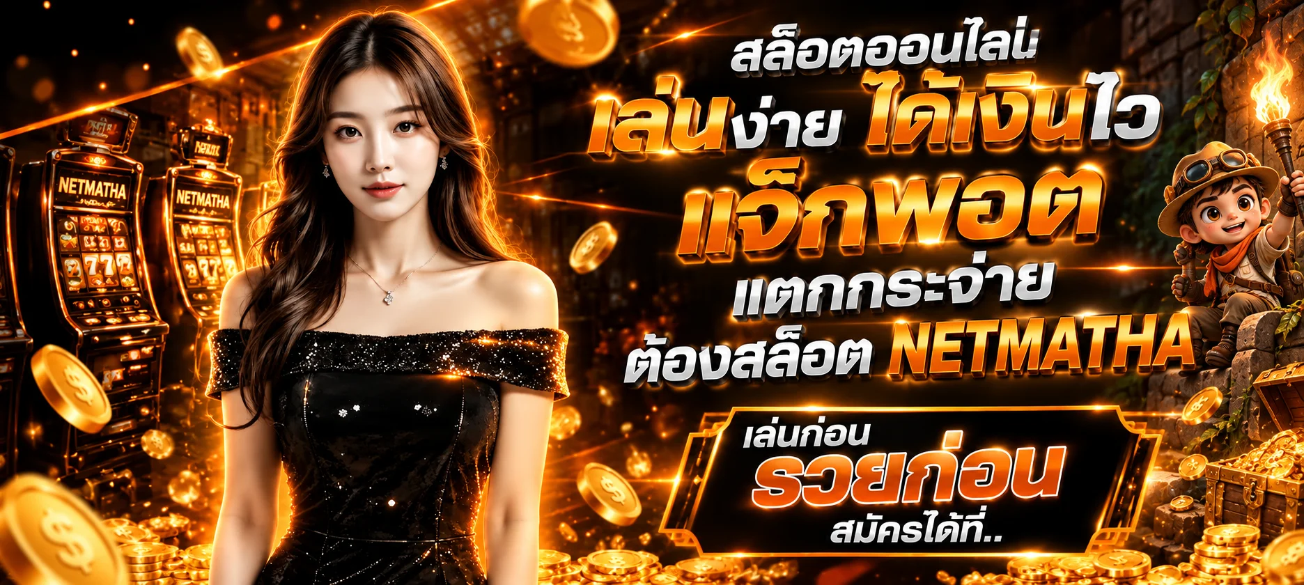 Netmatha | เว็บพนันกีฬาและแทงบอลออนไลน์บนมือถือ